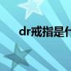 dr戒指是什么档次（dr戒指什么档次）