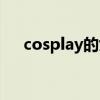 cosplay的女孩子（cosplay女生角色）