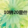 10转20是什么意思（10转10是什么意思）