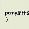 pcmy是什么牌子怎么样（pcmy是什么牌子）