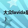 大众lavida是什么车xr（大众lavida是什么车）