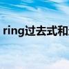 ring过去式和过去分词是什么（ring过去式）