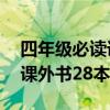 四年级必读课外书28本有哪些（四年级必读课外书28本）