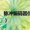 脉冲编码器位置未确定如何解除（脉冲编码器）