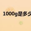 1000g是多少斤 怎么算（1000g是多少斤）