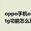 oppo手机otg功能怎么用不了（oppo手机otg功能怎么用）