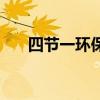 四节一环保是什么意思（四节一环保）