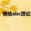 情绪abc理论案例分析（情绪abc理论案例）