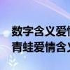 数字含义爱情1-1000爱情密码表白（温水煮青蛙爱情含义）