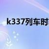 k337列车时刻表查（k337次列车时刻表）