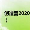 创造营2020选手名单（创造营2020实时排名）