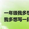 一年级我多想写一段话怎么写100字（一年级我多想写一段话）