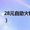 28元自助火锅1年利润（旋转小火锅设备价格）