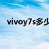 vivoy7s多少钱 实体店（vivoy7s多少钱）