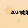 2024南阳豫见梁祝音乐会观演攻略