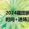 2024福田新洲河龙舟赛观众入口位置+入场时间+进场流程