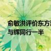 俞敏洪评价东方甄选做得乱七八糟 粉丝降百万 销售额不到与辉同行一半