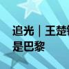 追光｜王楚钦、孙颖莎持续霸榜 国乒下一站是巴黎