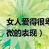 女人爱得很卑微的表现是什么（女人爱得很卑微的表现）