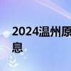 2024温州原力岛科技音乐节合并演出最新消息