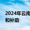 2024年云南迪庆香格里拉赛马会有什么奖励和补助