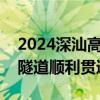 2024深汕高铁最新消息 SSSG-2标竹园二号隧道顺利贯通