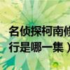 名侦探柯南修学旅行篇是哪一集（柯南修学旅行是哪一集）