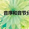 音序和音节分别是什么（首的音序是什么）