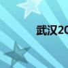 武汉2024高考汉阳区交通管制