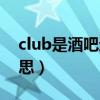 club是酒吧还是迪吧（酒吧的club是什么意思）