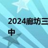 2024廊坊三河市燕桥中学招生指南 初中+高中