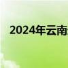 2024年云南迪庆香格里拉赛马会赛事公告