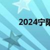 2024宁阳县中医院招聘岗位及要求