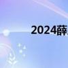 2024薛之谦长沙演唱会二开时间