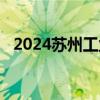 2024苏州工业园区娄葑学校教师招聘启事