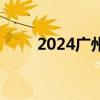 2024广州新生儿需要办理哪些证件