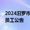 2024汨罗市文旅集团有限公司公开招聘正式员工公告