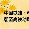 中国铁路：6月15日起京港、沪港间开行夕发朝至高铁动卧列车