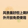 风景虽好但上厕所让人崩溃 阿勒泰市：沿街公共机构厕所对外开放免费使用