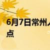 6月7日常州人力资源服务中心招聘会时间+地点