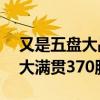 又是五盘大战！德约鏖战279分钟惊险胜出 大满贯370胜创纪录