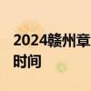 2024赣州章贡区一年级入学线上申请方式 附时间