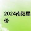 2024南阳星梦动漫国潮文化节时间+地点+票价