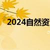 2024自然资源部第二海洋研究所招聘通知