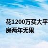 花1200万买大平层房 装修时发现顶部“下陷” 女子申请退房两年无果