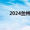 2024兰州志成中学现在还能报名吗？