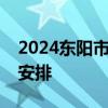 2024东阳市义务教育阶段学校招生工作日程安排