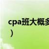 cpa班大概多少钱（报一个cpa班要多少钱了）