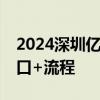 2024深圳亿元体育优惠券领取攻略 时间+入口+流程