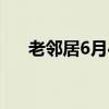 老邻居6月4日-10日特惠商品买一送一